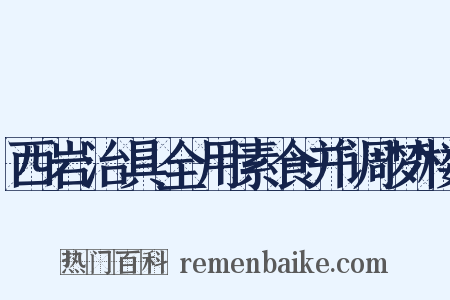 西岩治具全用素食并调梦楼是什么意思的图片